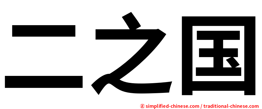 二之国