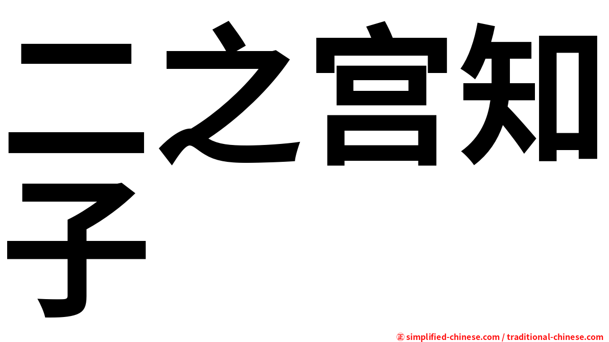 二之宫知子