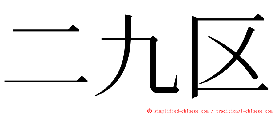 二九区 ming font