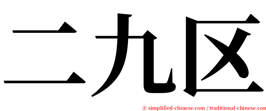 二九区 serif font