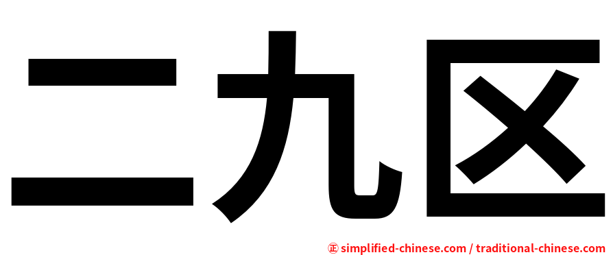二九区