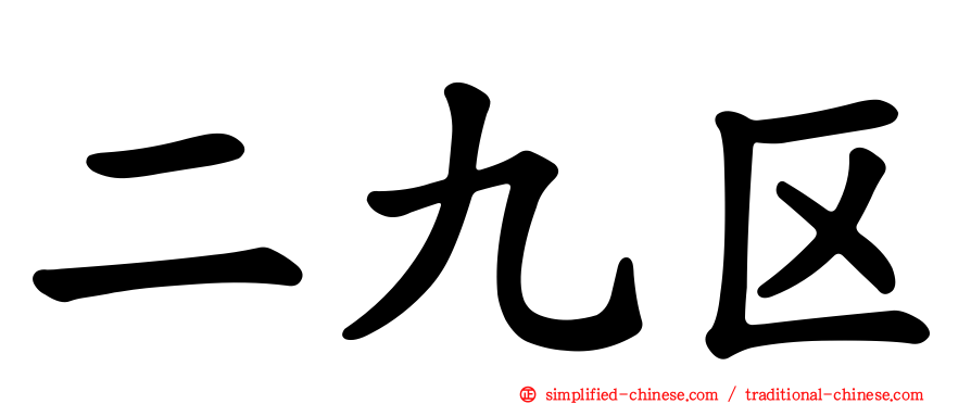 二九区