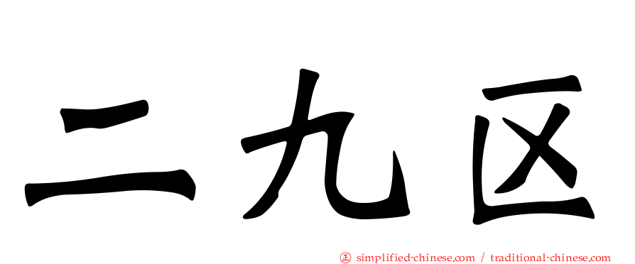 二九区