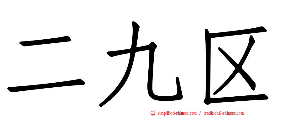 二九区