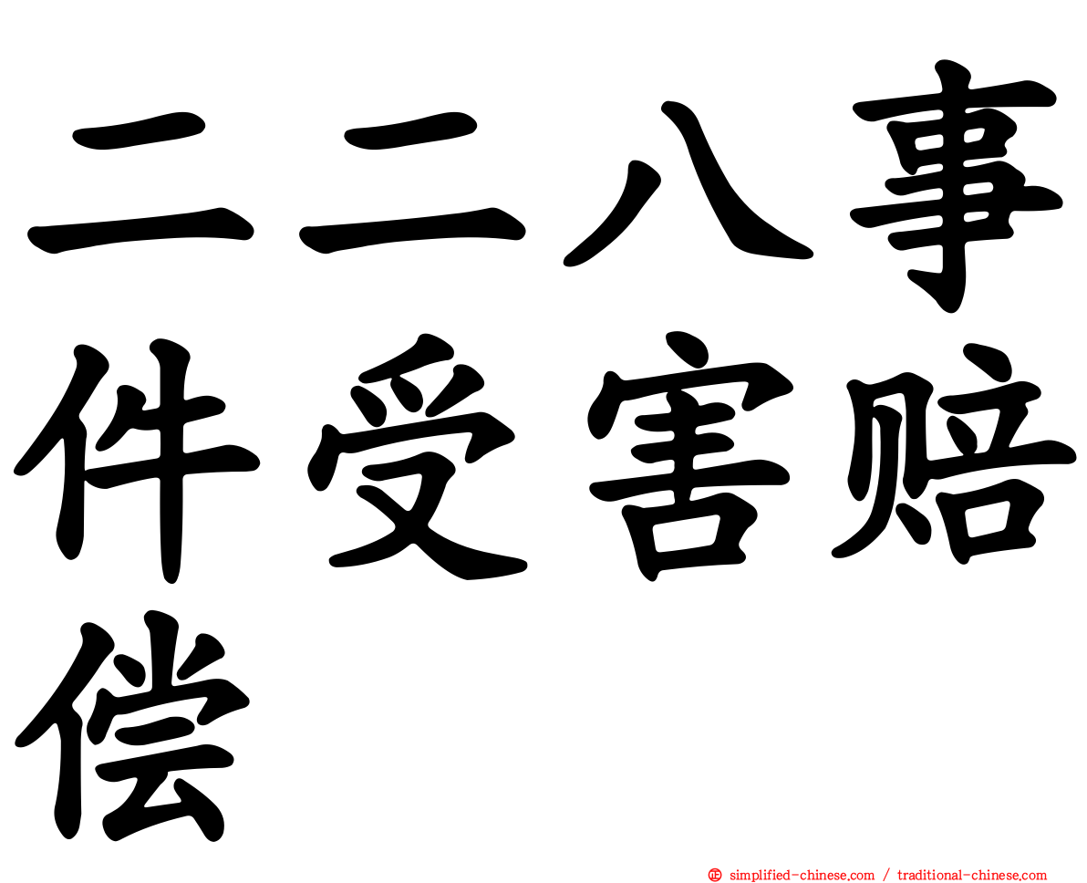 二二八事件受害赔偿