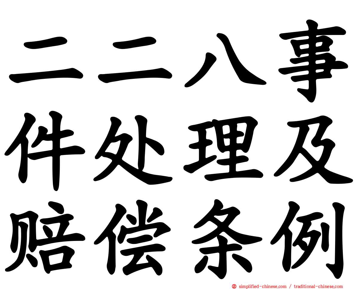 二二八事件处理及赔偿条例