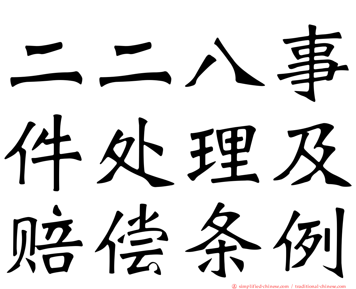 二二八事件处理及赔偿条例