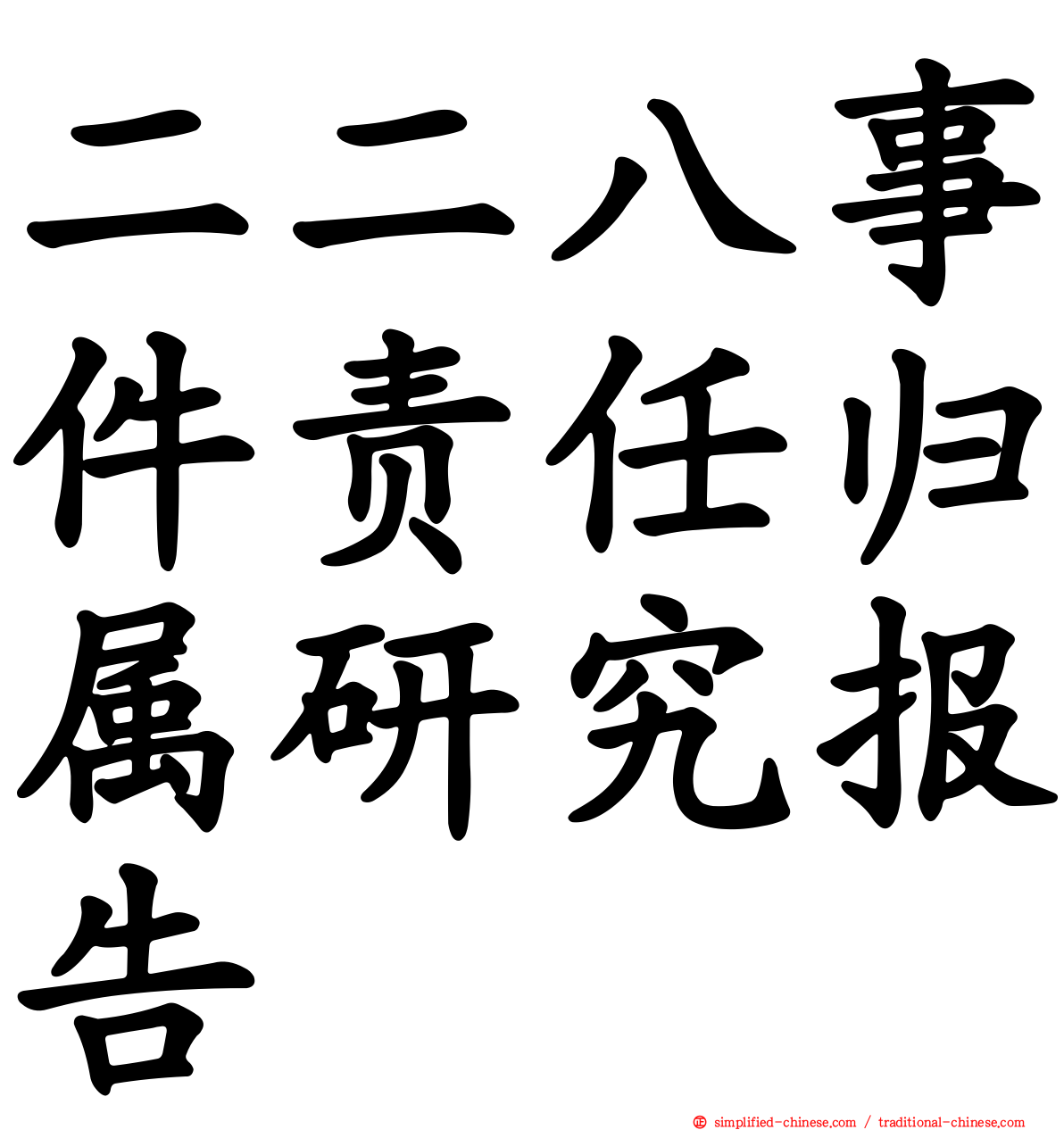 二二八事件责任归属研究报告