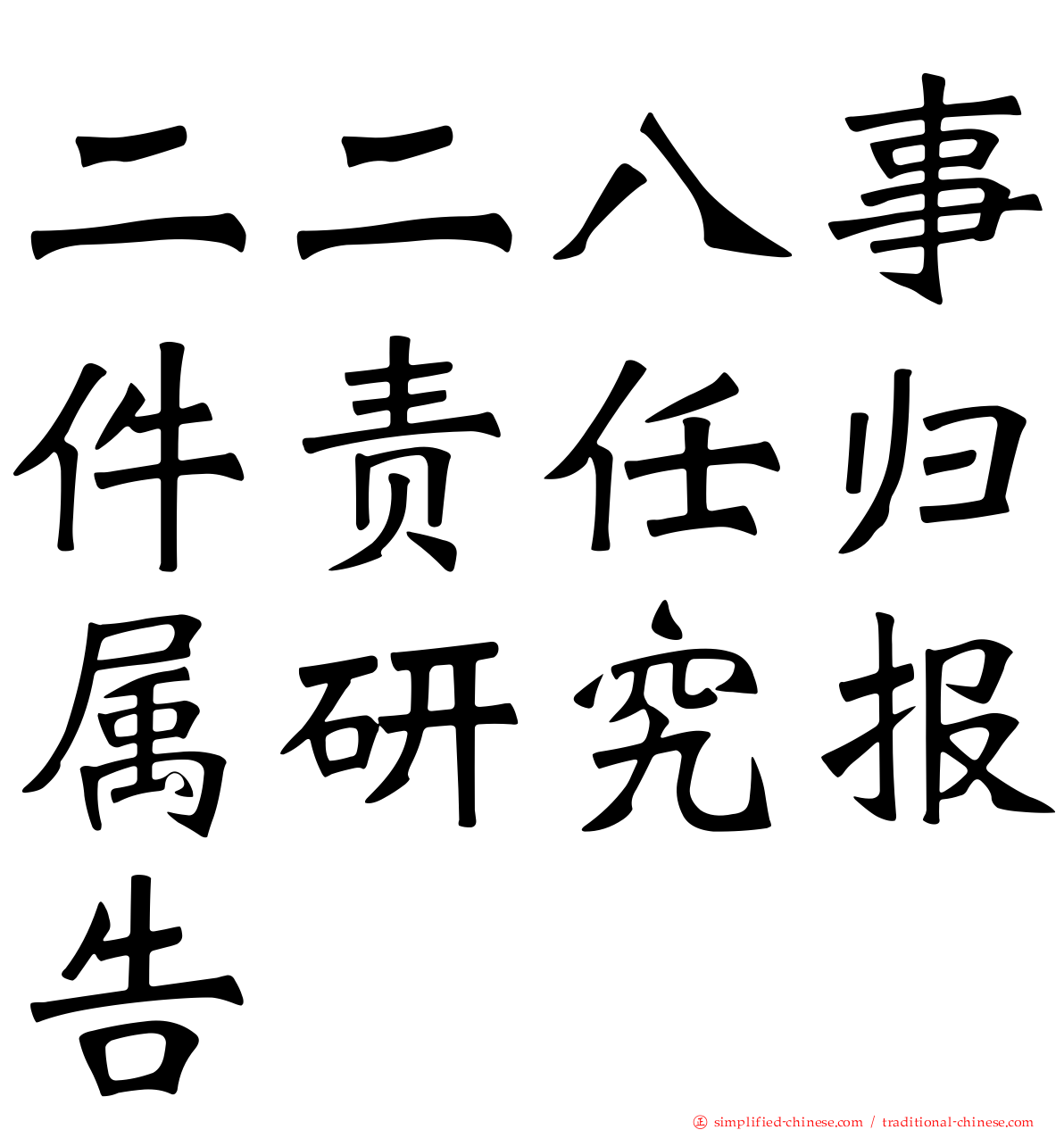 二二八事件责任归属研究报告