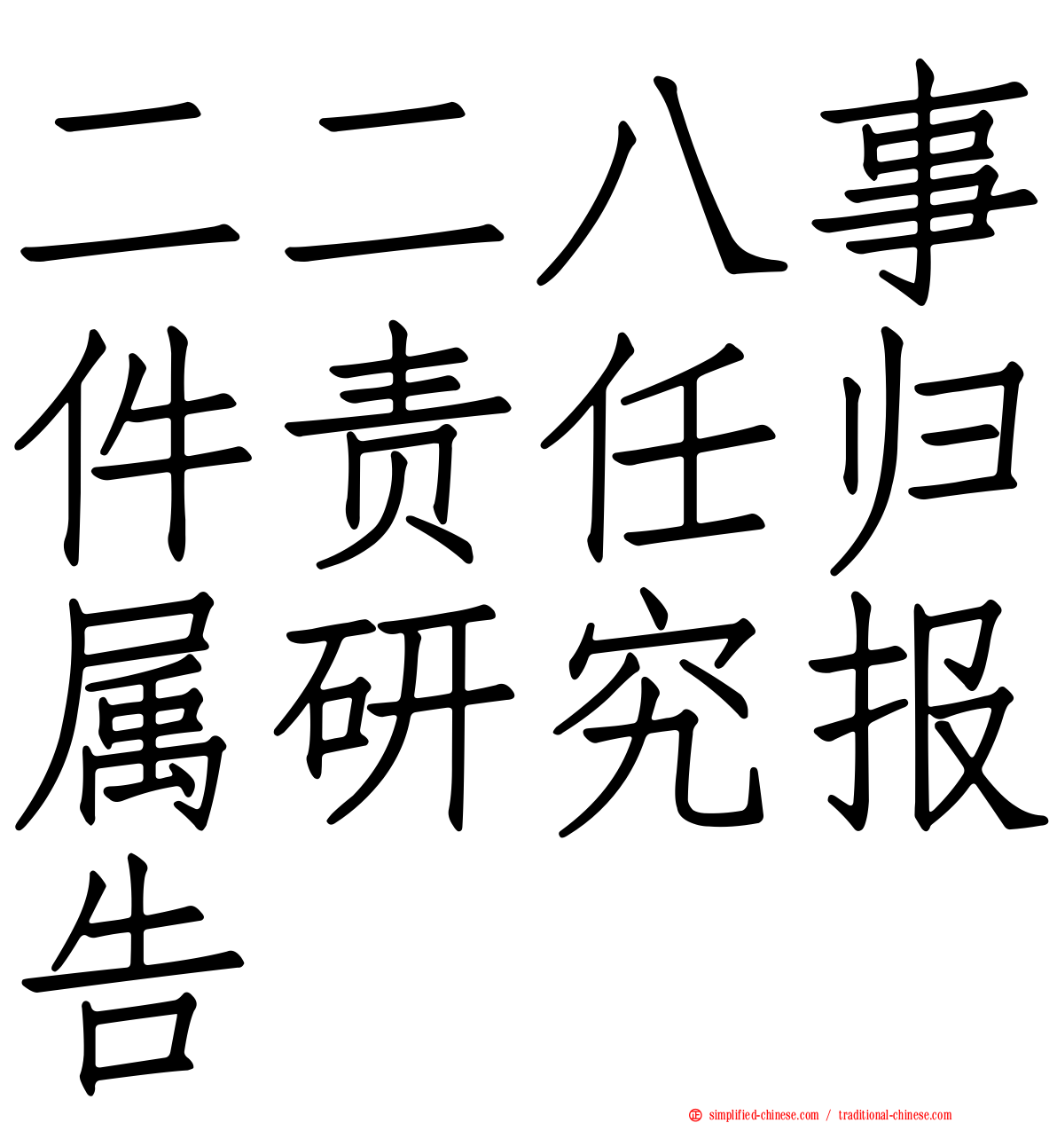 二二八事件责任归属研究报告