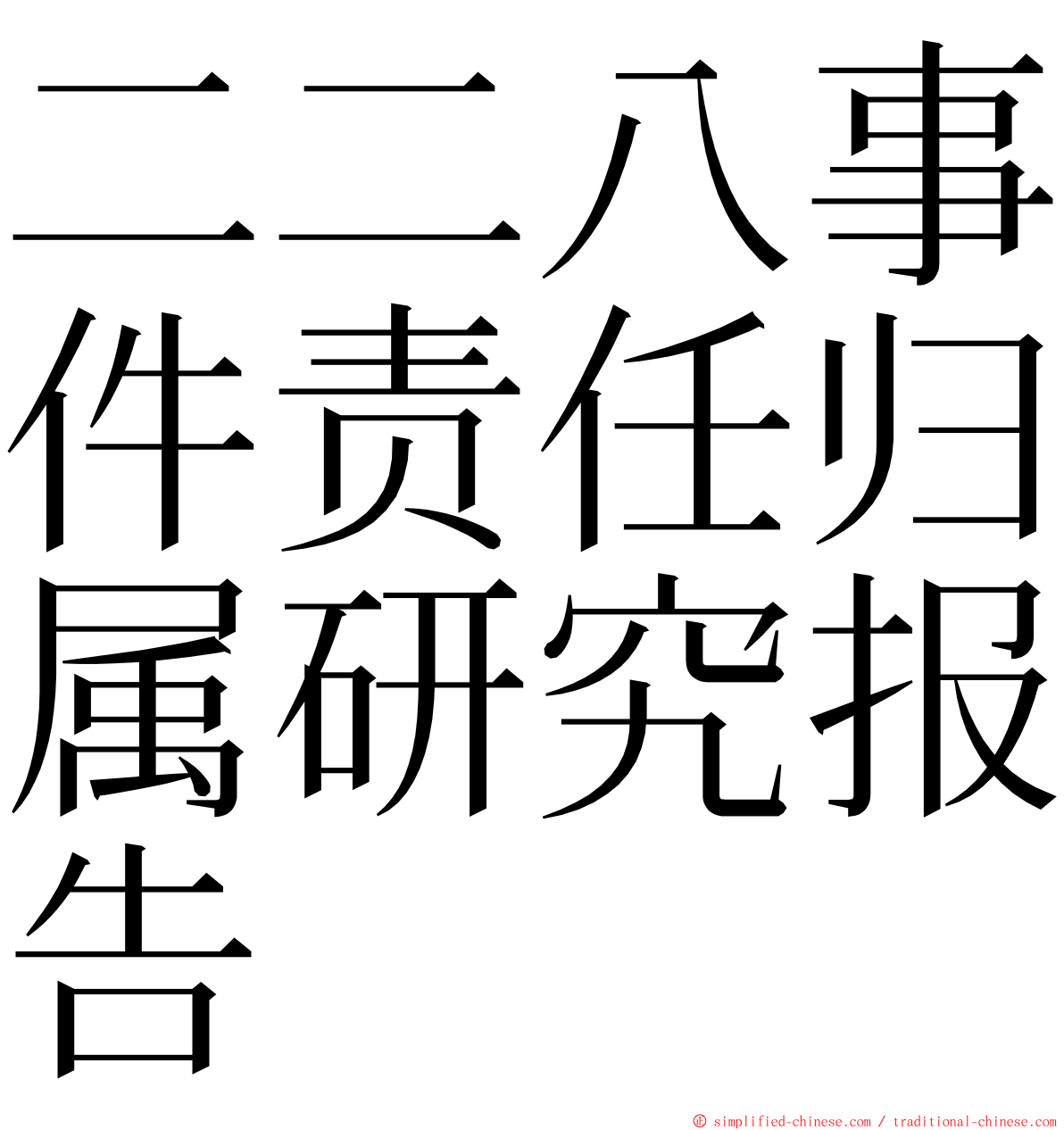 二二八事件责任归属研究报告 ming font