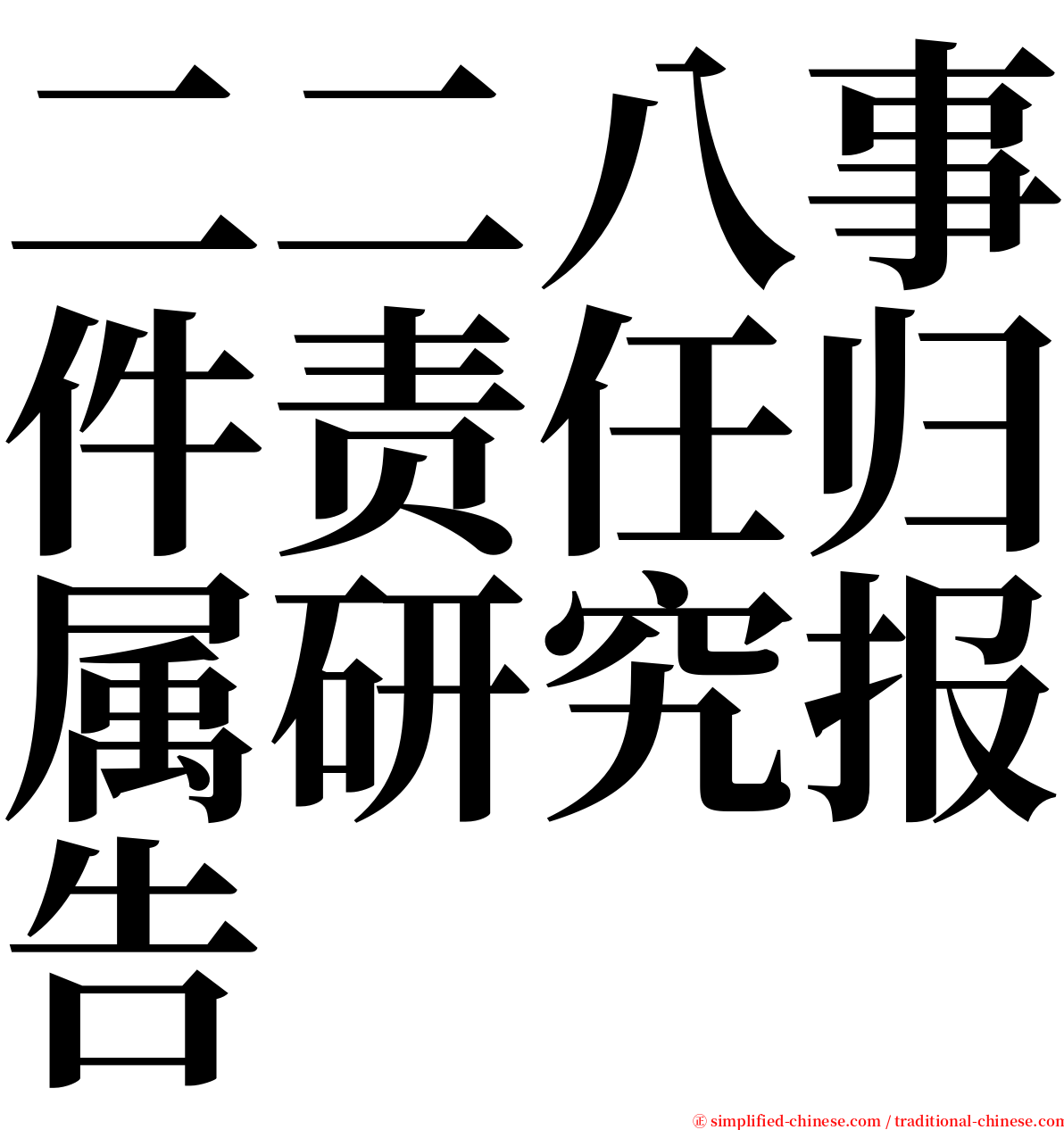 二二八事件责任归属研究报告 serif font
