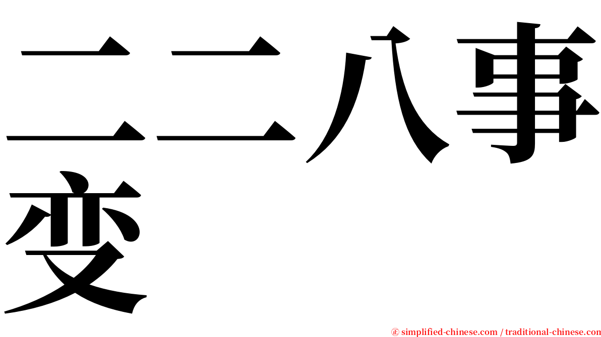 二二八事变 serif font