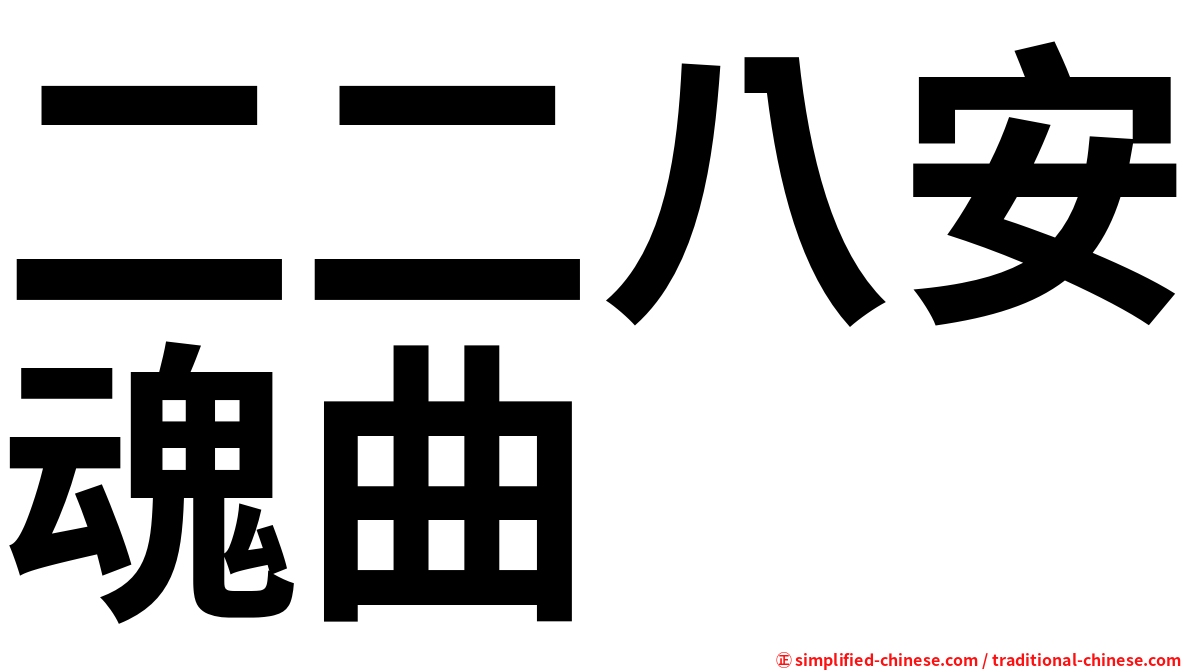 二二八安魂曲