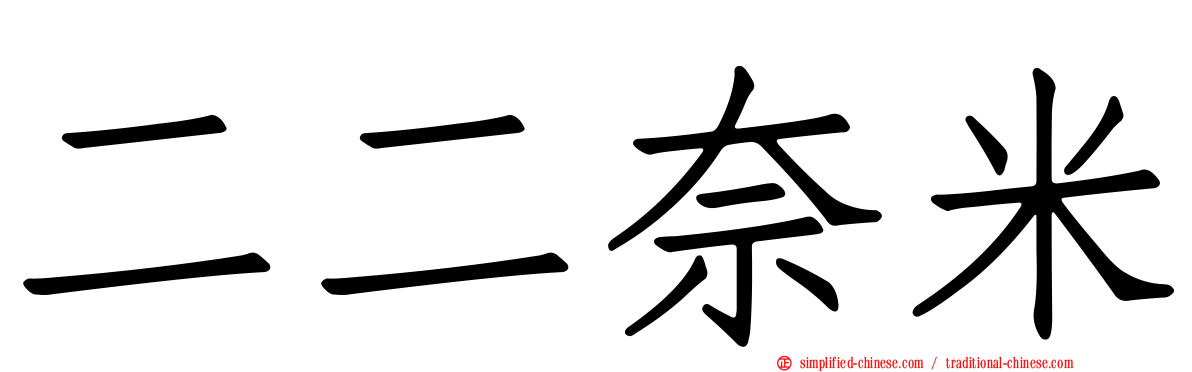 二二奈米