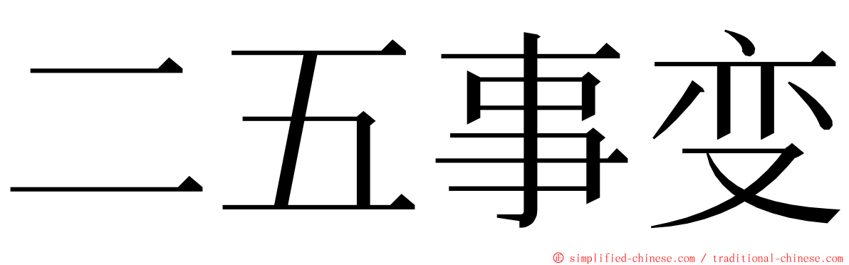 二五事变 ming font