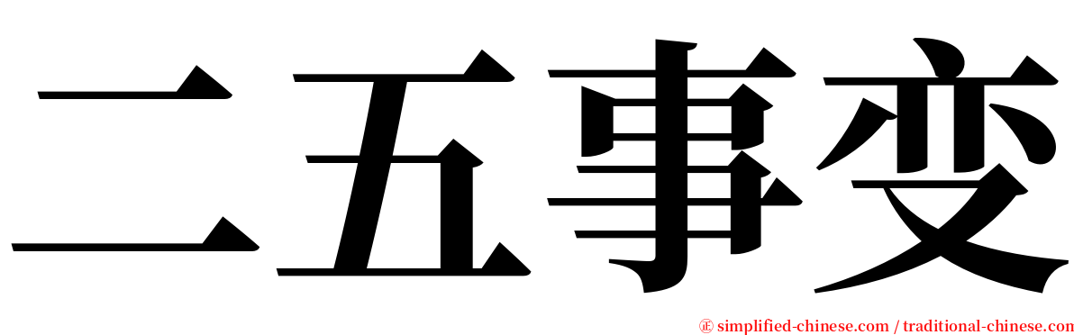 二五事变 serif font