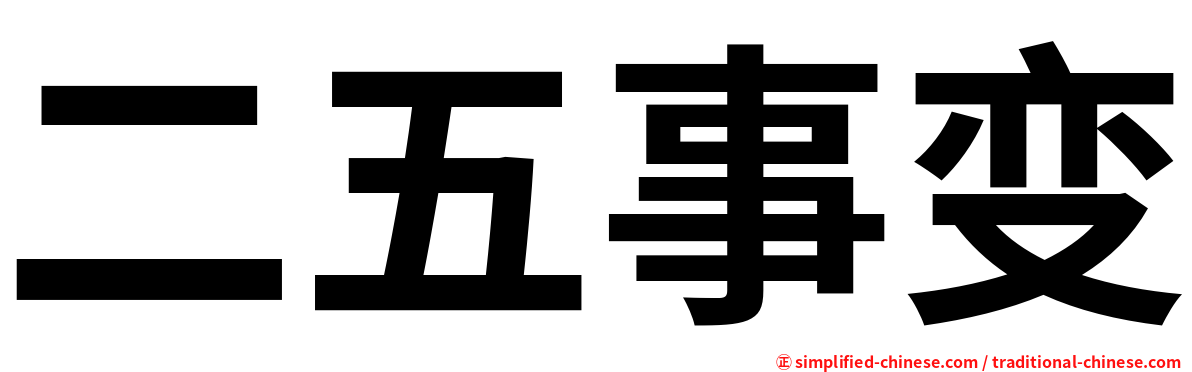 二五事变