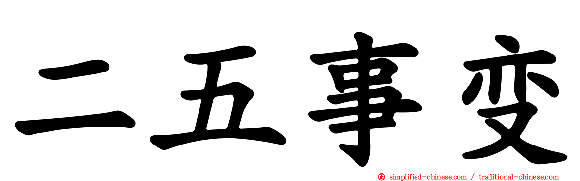 二五事变