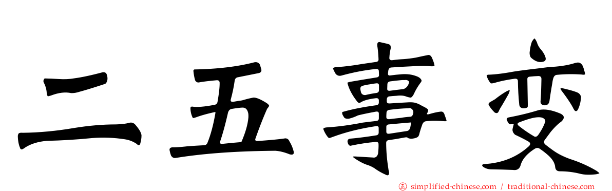 二五事变