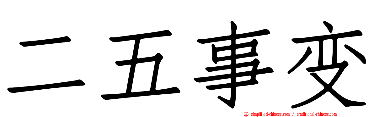 二五事变