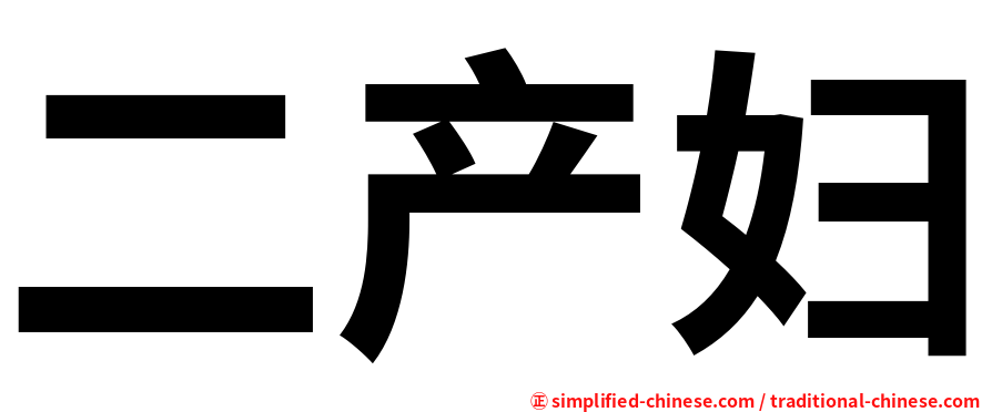 二产妇