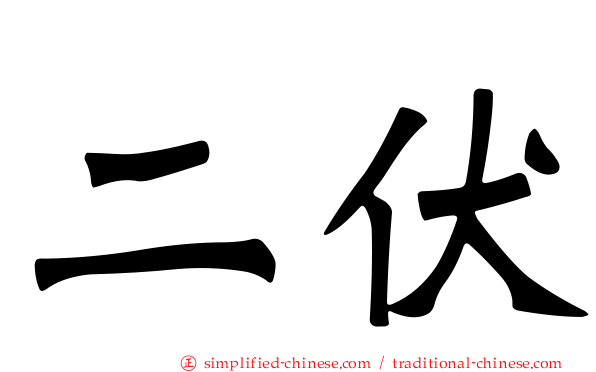 二伏