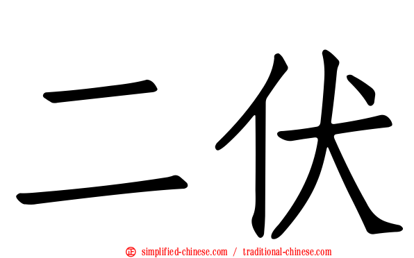 二伏
