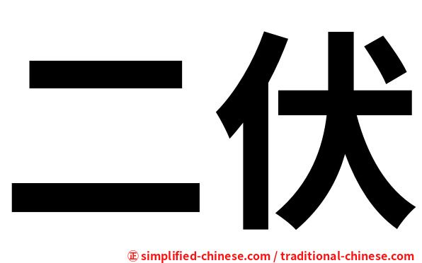 二伏