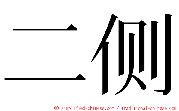 二侧 ming font