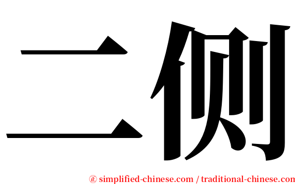 二侧 serif font