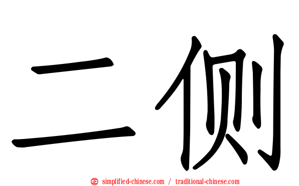 二侧