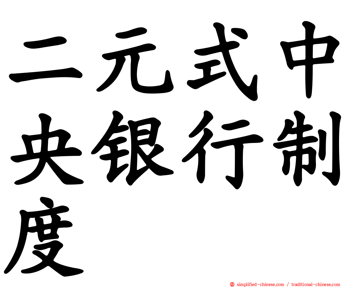 二元式中央银行制度