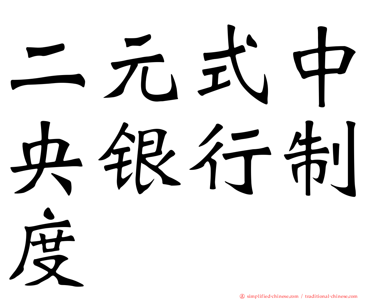 二元式中央银行制度