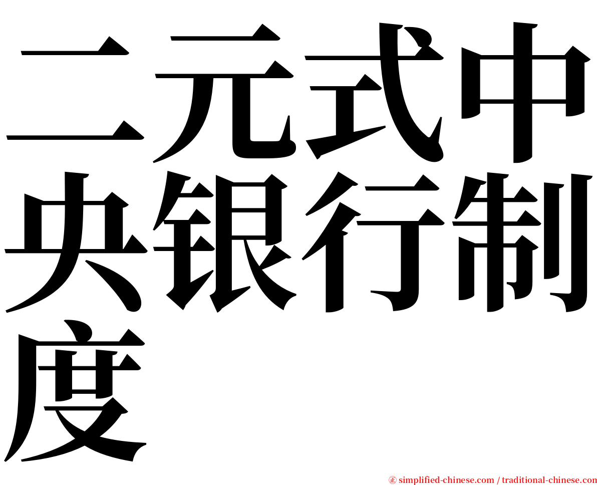 二元式中央银行制度 serif font