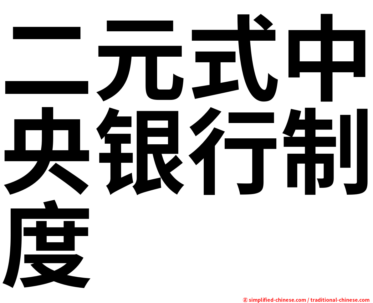 二元式中央银行制度