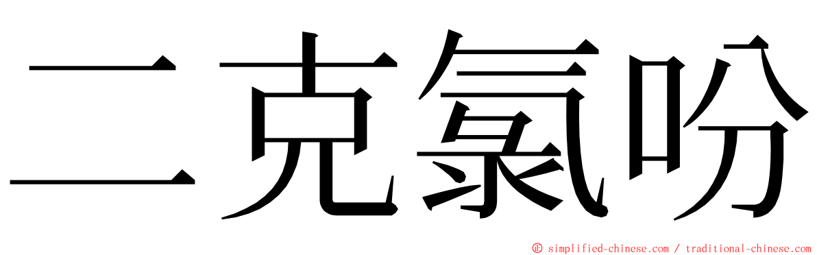 二克氯吩 ming font