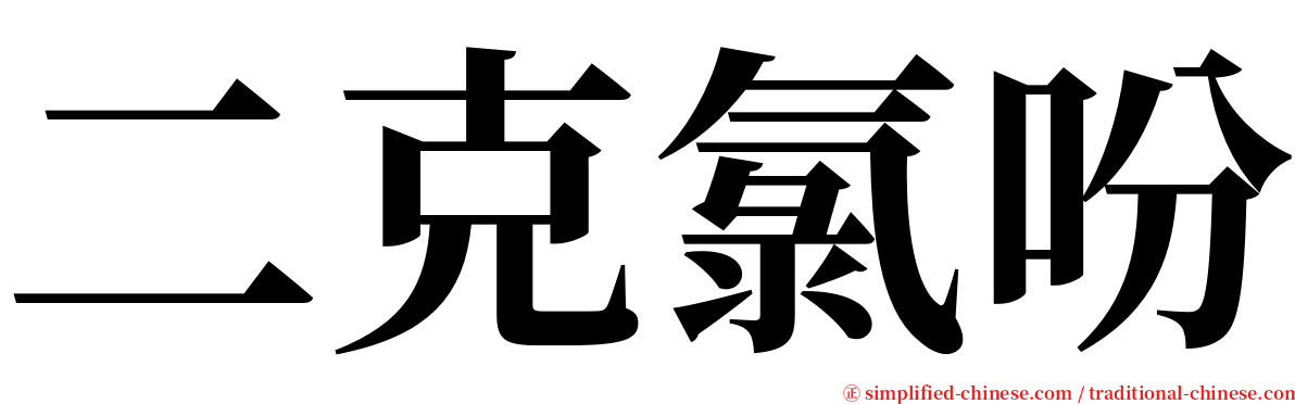 二克氯吩 serif font