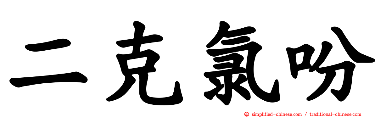 二克氯吩