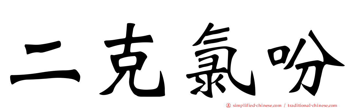 二克氯吩