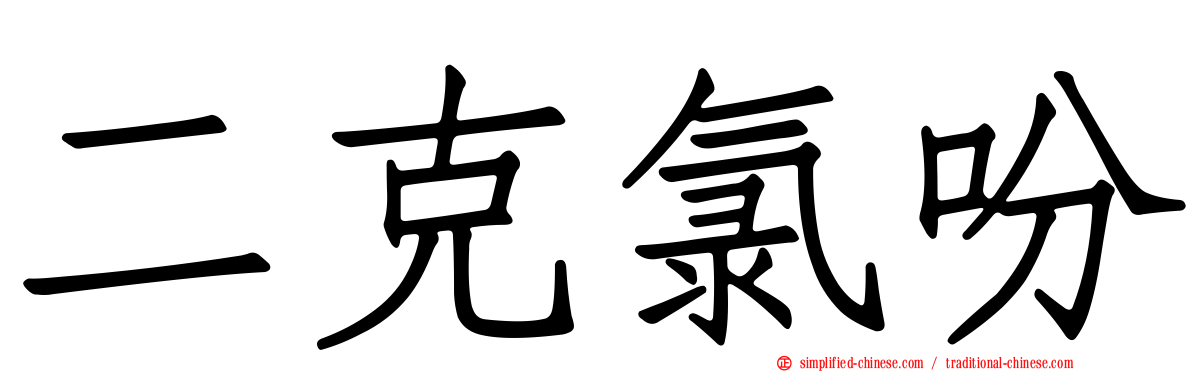 二克氯吩