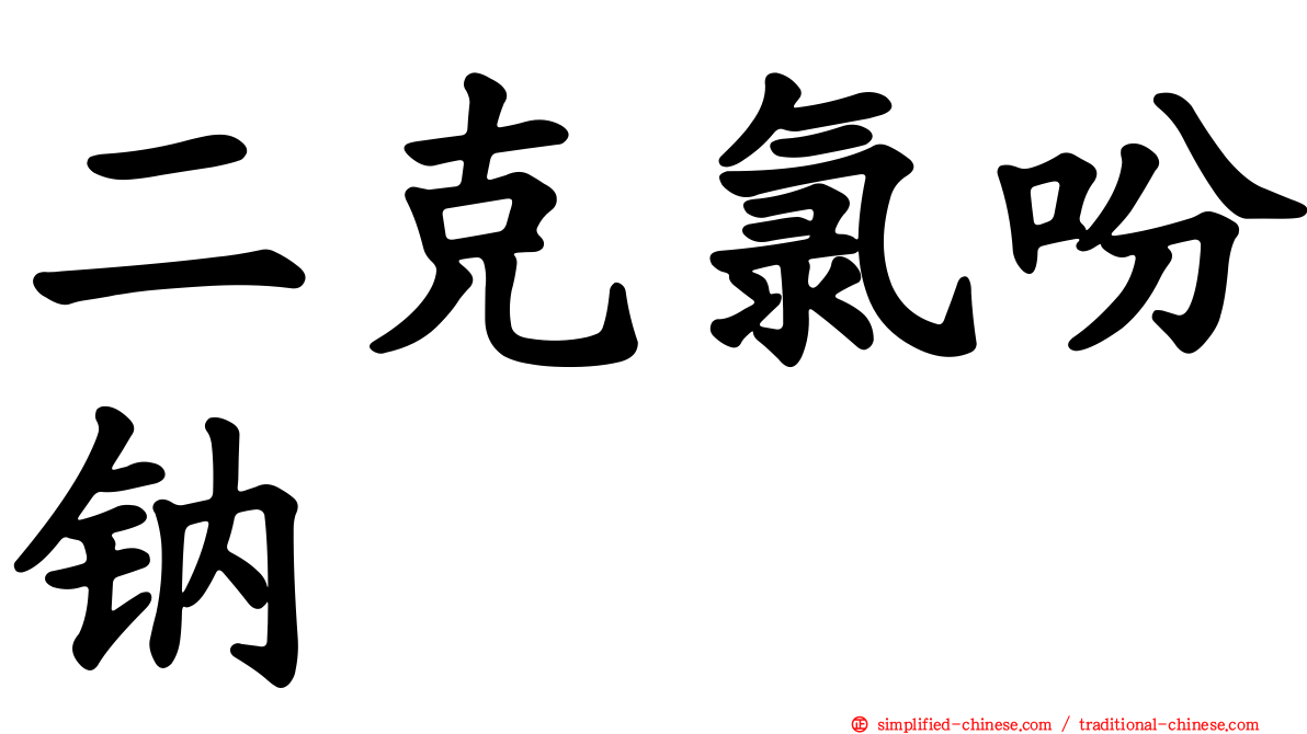 二克氯吩钠