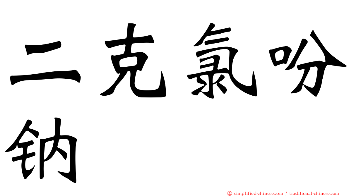 二克氯吩钠