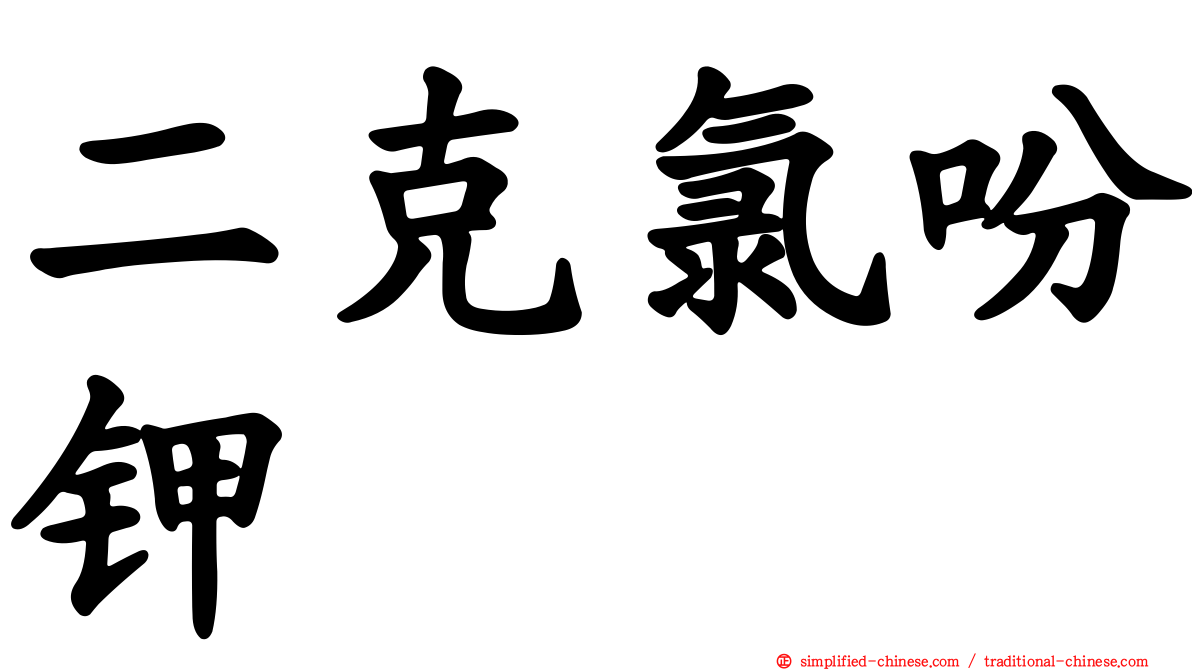 二克氯吩钾