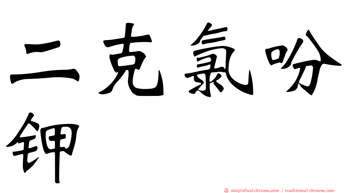 二克氯吩钾