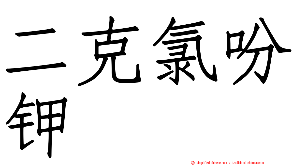 二克氯吩钾