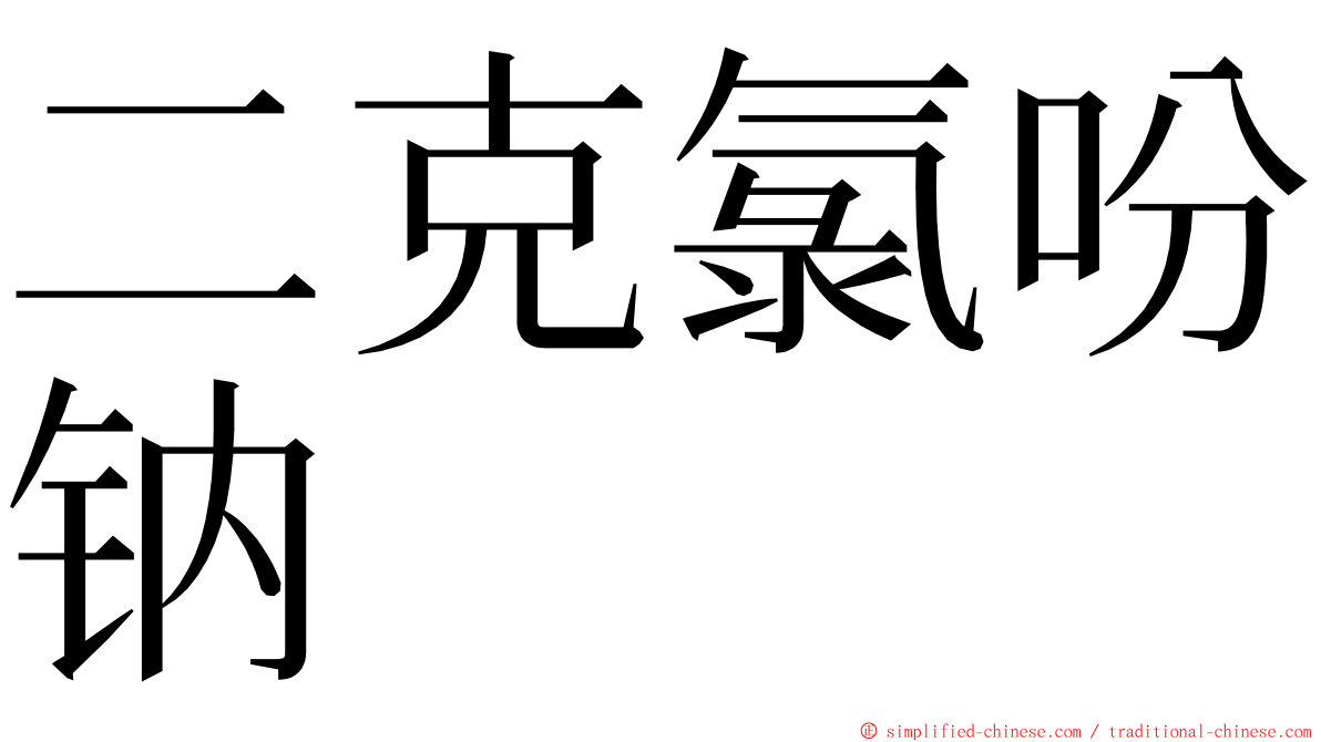 二克氯吩钠 ming font