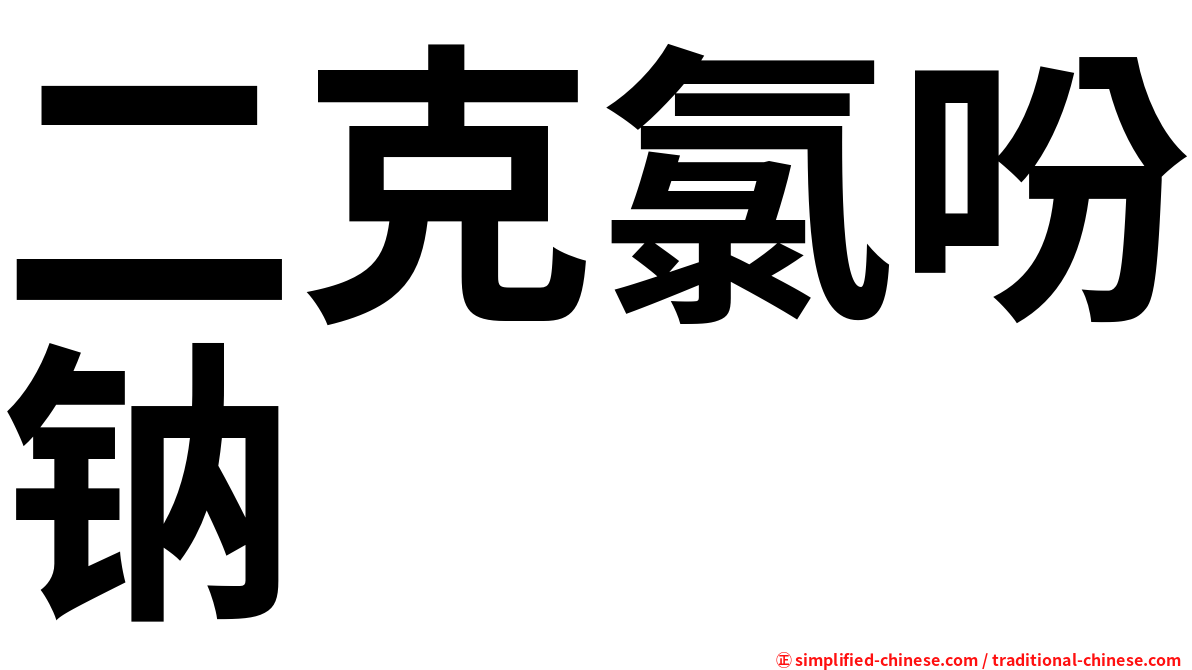 二克氯吩钠