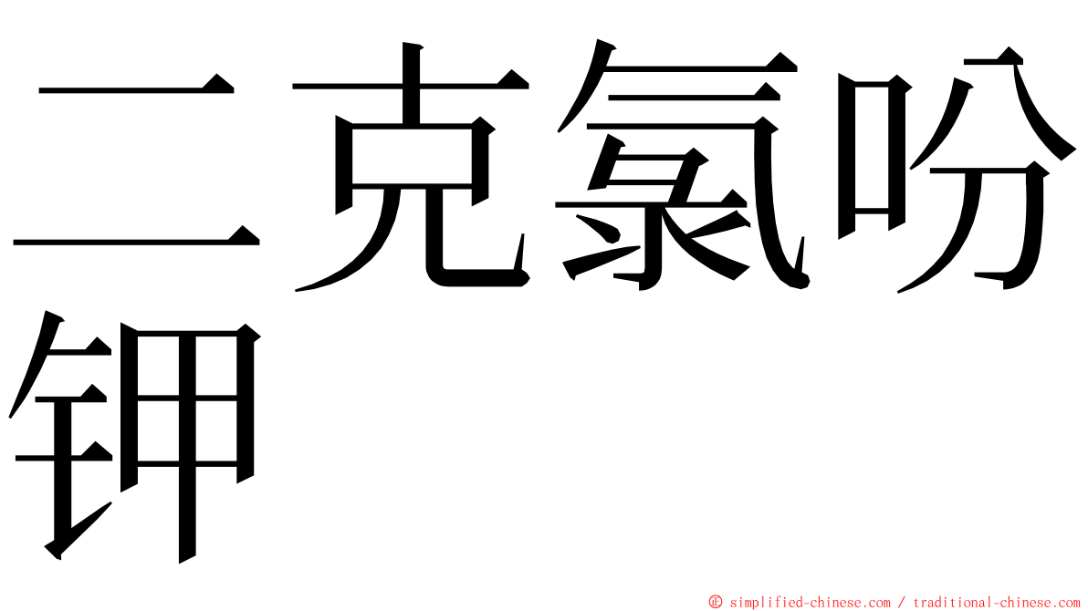 二克氯吩钾 ming font