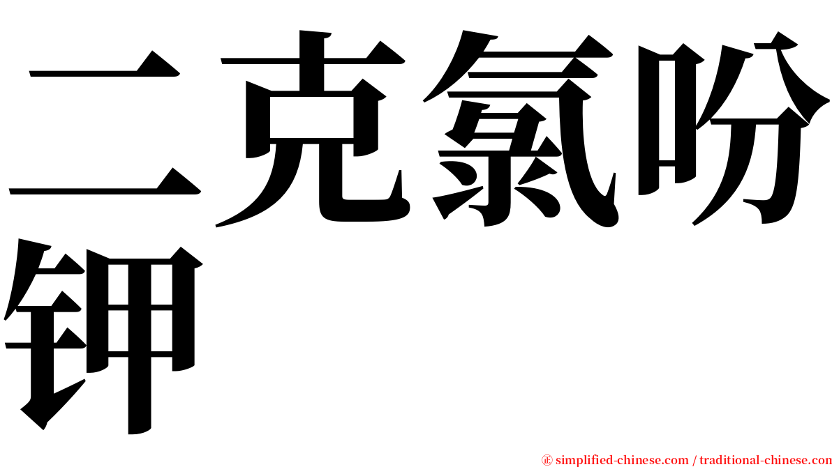二克氯吩钾 serif font